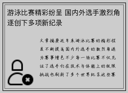 游泳比赛精彩纷呈 国内外选手激烈角逐创下多项新纪录