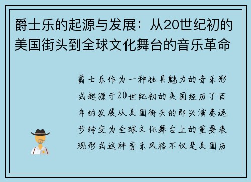 爵士乐的起源与发展：从20世纪初的美国街头到全球文化舞台的音乐革命