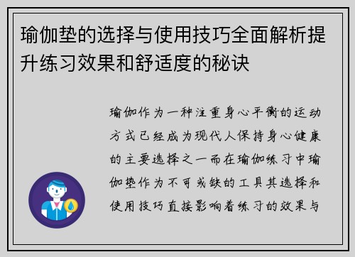 瑜伽垫的选择与使用技巧全面解析提升练习效果和舒适度的秘诀