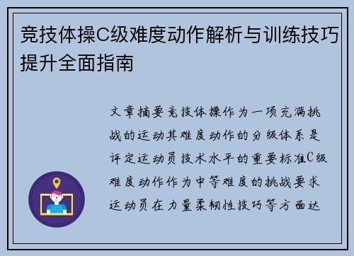 竞技体操C级难度动作解析与训练技巧提升全面指南