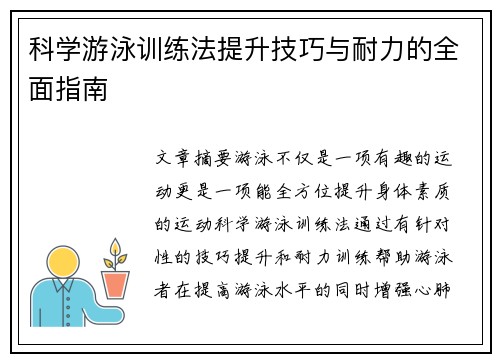 科学游泳训练法提升技巧与耐力的全面指南