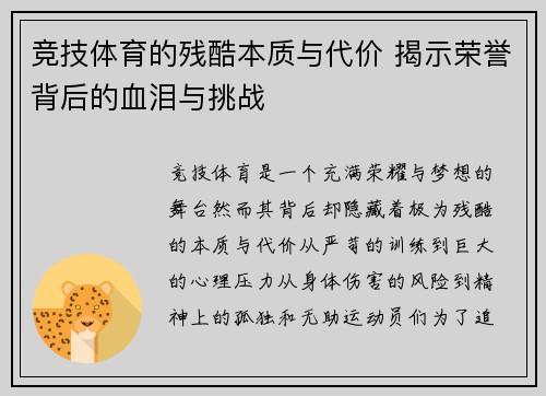 竞技体育的残酷本质与代价 揭示荣誉背后的血泪与挑战