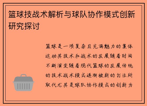 篮球技战术解析与球队协作模式创新研究探讨